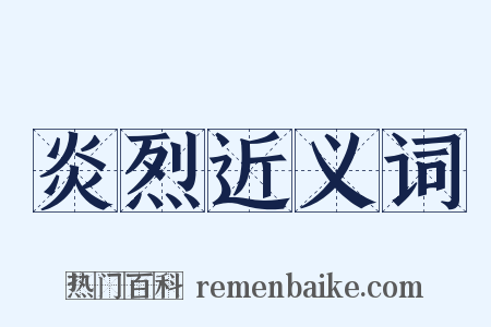 炎烈近义词是什么意思的图片